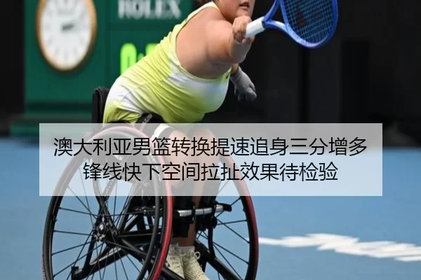 ao-da-li-ya-nan-lan-zhuan-huan-ti-su-zhui-shen-san-fen-zeng-duo-feng-xian-kuai-xia-kong-jian-la-che-xiao-guo-dai-jian-2-158.jpg