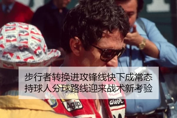 步行者转换进攻锋线快下成常态 持球人分球路线迎来战术新考验