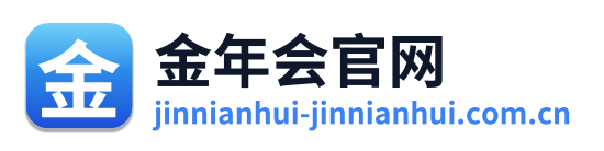 金年会官网
